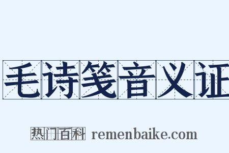 毛诗笺音义证是什么意思的图片